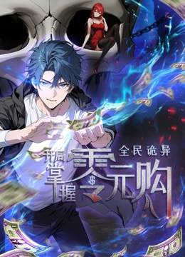 全民诡异开局掌握零元购<em>动态</em><em>漫</em>画
